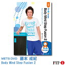 メッツDVD☆Body Mind Step Fusion 2【藤本 成紀】中上級ステップ ☆