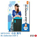 メッツDVD☆M's Collection STEP 3【小谷 真弓】中上級ステップ ☆