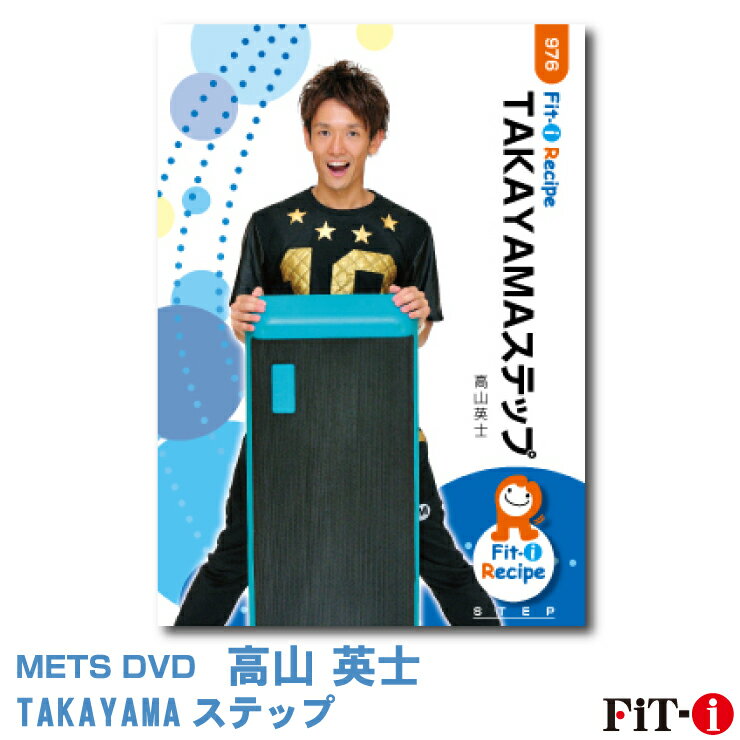 メッツDVD☆TAKAYAMAステップ中上級ステップ ☆