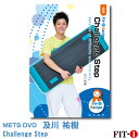 メッツDVD☆Challenge Step【及川 祐樹】中上級ステップ ☆
