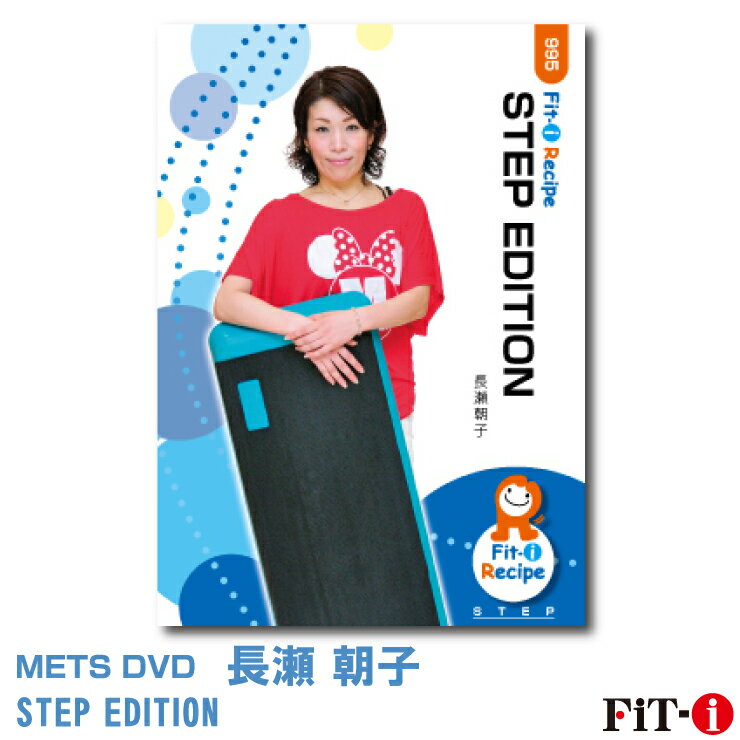 STEP EDITION インストラクター ： 長瀬 朝子 ジャンル:　中上級ステップ 収録時間:　59分 このDVDでは、ステップエクササイズならではの、様々な角度からアプローチしたコリオグラフィーをご紹介します。 普段レッスンで行っている動き方を少し変化させるだけで、レッスン参加者にとっては、新鮮だと感じるコリオグラフィーであることを実感して頂ける内容です。また、差込やクロスフレーズなど旬な構成も多く取り入れ、昨今のニーズにも合わせた内容を盛り込んでいます。特にステップエクササイズで悩みとなる、ブレイクダウンにこだわり、お客様の足を出来るだけ止めない、シンプルかつスムーズな展開を意識して作成しています。 エクササイズの基本となる運動量の確保と、合間のタップアップのバランスにもご注目ください。このDVDが皆様のレッスンに少しでもお役立て頂けますと幸いです。 ※サンプル動画はウェブ用に画質を落としています。DVDでは高品質な映像をご覧いただけます。 ＜この商品はメーカー直送便にて発送いたします＞ ・ メッツDVD・CD以外の商品との同梱包発送対応は承っておりません。 ・ 代金引換でお支払いはご利用できません。 ・ 沖縄県・離島・一部地域宛には別途送料（中継料）をご請求致します。 　（送料に関しましては当店からのメールをご確認くださいませ） メッツDVDカテゴリー別 初・中級エアロ 中上級エアロ Liveエアロ 初・中級ステップ 中上級ステップ Liveステップ ダンスエアロ ラテンエアロ Liveダンスエアロ アクア 一般向け CD全商品