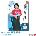 メッツDVD☆STEP EDITION【長瀬 朝子】中上級ステップ ☆