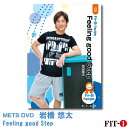 メッツDVD☆Feeling good Step【岩橋 悠太】中上級ステップ ☆