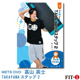 メッツDVD☆TAKAYAMAステップ 2【高山 英士】中上級ステップ ☆