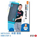 メッツDVD☆KIIBO STEP 3【木原 啓貴】中上級ステップ ☆