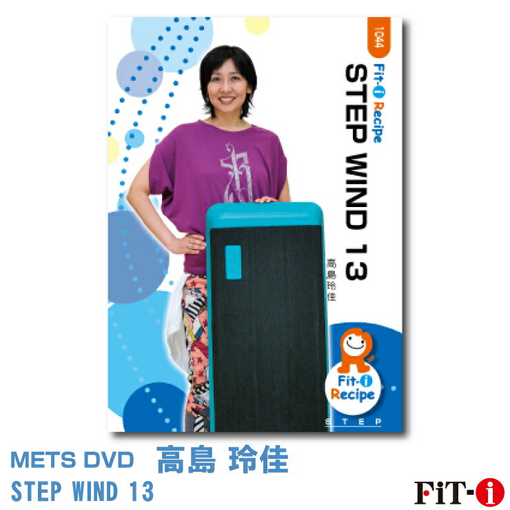 楽天WstudioメッツDVD☆STEP WIND 13【高島 玲佳】中上級ステップ ☆