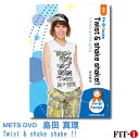 メッツDVD☆Twist & shake shake!!【島田 真理】中上級エアロ ☆