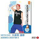 メッツDVD☆AEROBIC CREATION 9【久保田 温郎】中上級エアロ ☆