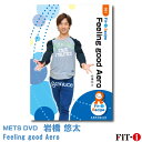 メッツDVD☆Feeling good Aero【岩橋 悠太】中上級エアロ ☆