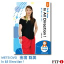 メッツDVD☆In All Direction !【金濱 聡美】中上級エアロ ☆
