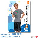 メッツDVD☆TEPPEI'S AERO DANCE 2【脇坂 哲平】中上級エアロ ☆
