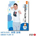 メッツDVD☆ENERGY FLOW 19【本間 友暁】中上級エアロ ☆