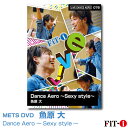 Dance Aero 〜Sexy style〜 インストラクター ： 魚原 大 ジャンル:　Live ダンスエアロ 収録時間:　62分 このクラスは初中級のダンスエアロクラスです。今回のテーマは『Sexy style』ジェニファーロペスやレディーガガの様なセクシースタイルのコリオグラフィーの要素を散りばめ、マドンナのようなセクシーなアームなどもMIXしていきます! 動きはシンプルなので、しっかりとスタイルを出し、クール&ビューティーに踊りましょう。 ※サンプル動画はウェブ用に画質を落としています。DVDでは高品質な映像をご覧いただけます。 ＜この商品はメーカー直送便にて発送いたします＞ ・ メッツDVD・CD以外の商品との同梱包発送対応は承っておりません。 ・ 代金引換でお支払いはご利用できません。 ・ 沖縄県・離島・一部地域宛には別途送料（中継料）をご請求致します。 　（送料に関しましては当店からのメールをご確認くださいませ） メッツDVDカテゴリー別 初・中級エアロ 中上級エアロ Liveエアロ 初・中級ステップ 中上級ステップ Liveステップ ダンスエアロ ラテンエアロ Liveダンスエアロ アクア 一般向け CD全商品