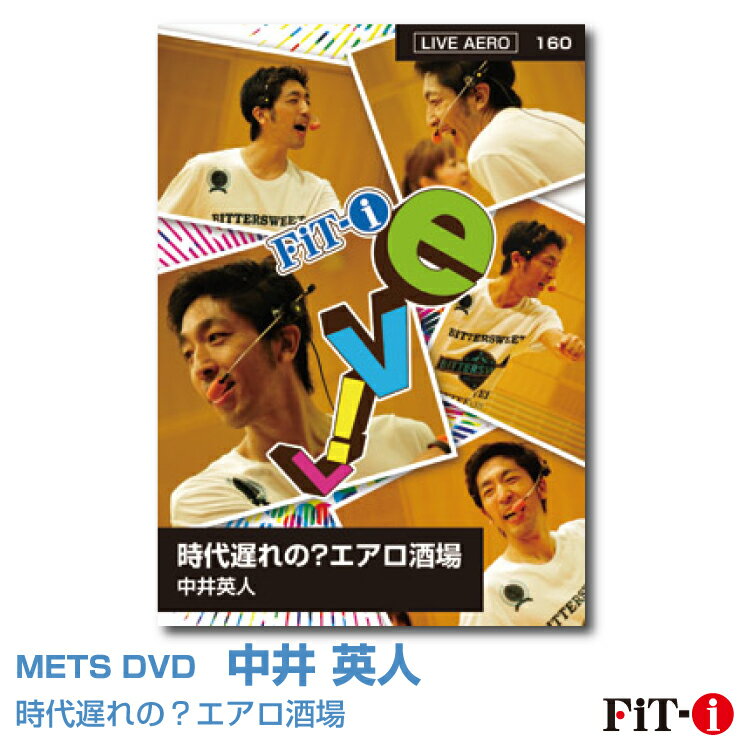 メッツDVD☆時代遅れの?エアロ酒場【中井 英人】Live エアロ ☆