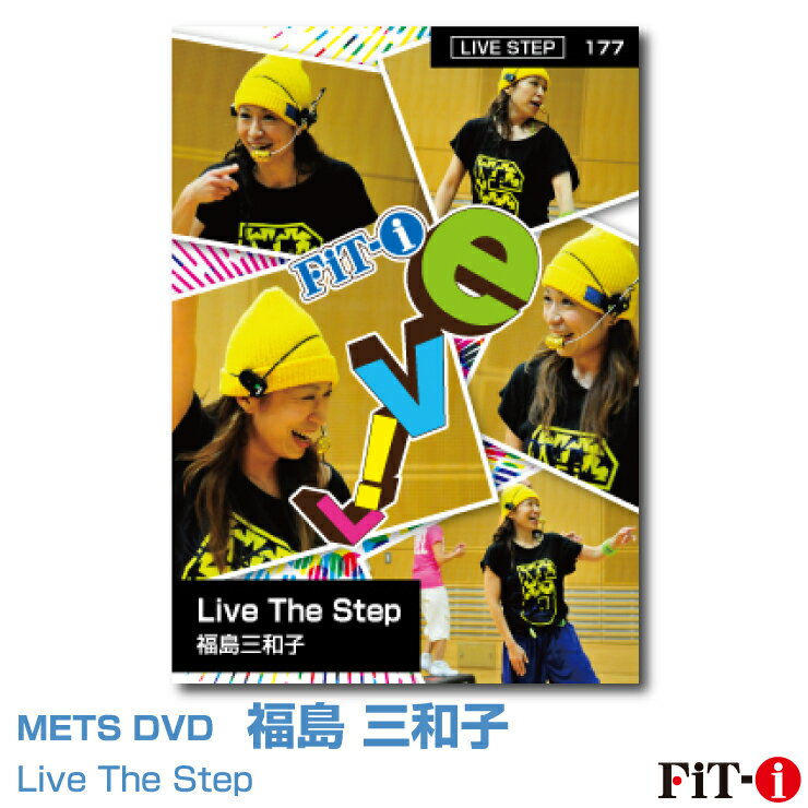 メッツDVD☆Live The Step【福島 三和子】Live ステップ ☆
