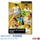 メッツDVD☆groovin ダンスエアロ【木田 麻美】Live ダンスエアロ☆