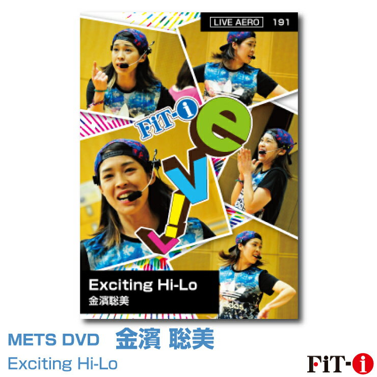 メッツDVD☆Exciting Hi-Lo【金濱 聡美】Live エアロ ☆ 1