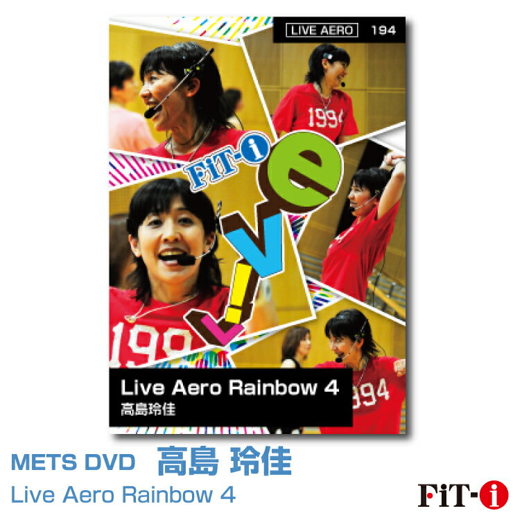 メッツDVD☆Live Aero Rainbow 4【高島 玲佳】Live エアロ ☆