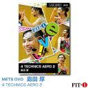 メッツDVD☆4 TECHNICS AERO 2【島田 厚】Live エアロ ☆