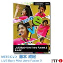 メッツDVD☆LIVE Body Mind Aero Fusion 2【藤本 成紀】Live エアロ ☆