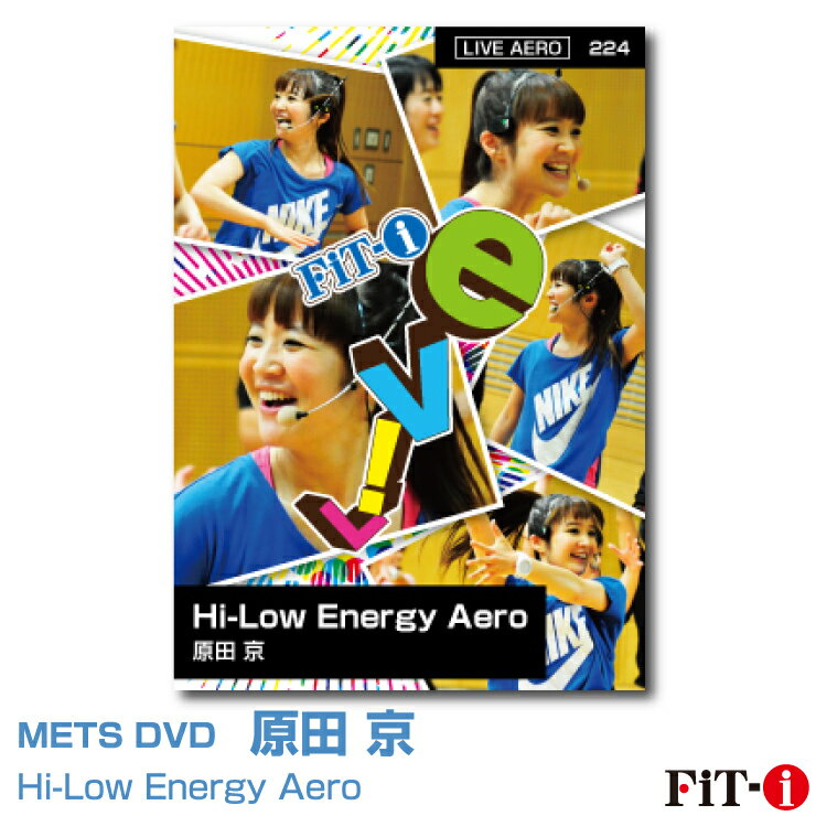 メッツDVD☆Hi-Low Energy Aero【原田 京】Live エアロ ☆