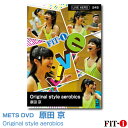 メッツDVD☆Original style aerobics【原田 京】Live エアロ ☆