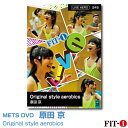 メッツDVD☆Original style aerobics【原田 京】Live エアロ ☆