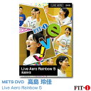 Live Aero Rainbow 5 インストラクター ：高島 玲佳 ジャンル:　Live エアロ 収録時間:　60分 皆様こんにちは!インストラクターの高島玲佳です。 このレッスンは中級レベルを想定し、心地良く・程良く?!のラインを目指して行います。 エアロビクスならではの、全身を大きく使い、四方の空間を利用することで感じて頂ける躍動感や移動感、そして高揚感をしっかり味わって頂きたいと思います。 パワフルさの中に繊細さを適度に織り交ぜながら、お届けいたします。 ※サンプル動画はウェブ用に画質を落としています。DVDでは高品質な映像をご覧いただけます。 ＜この商品はメーカー直送便にて発送いたします＞ ・ メッツDVD・CD以外の商品との同梱包発送対応は承っておりません。 ・ 代金引換でお支払いはご利用できません。 ・ 沖縄県・離島・一部地域宛には別途送料（中継料）をご請求致します。 　（送料に関しましては当店からのメールをご確認くださいませ） メッツDVDカテゴリー別 初・中級エアロ 中上級エアロ Liveエアロ 初・中級ステップ 中上級ステップ Liveステップ ダンスエアロ ラテンエアロ Liveダンスエアロ アクア 一般向け CD全商品