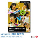 メッツDVD☆姿勢がよくなるマジックエアロ【田中 咲百合】Live エアロ ☆