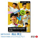 メッツDVD☆TAKAYAMA オリジナルエアロ 1【高山 英士】Live エアロ ☆