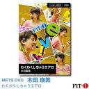 メッツDVD☆わくわくしちゃうエアロ【木田 麻美】Live エアロ ☆