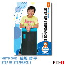 メッツDVD☆STEP UP STEPDANCE 2【脇坂 哲平】初・中級ステップ ☆
