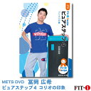 メッツDVD☆ピュアステップ 4〜コリオの印象〜【冨岡 広希】初・中級ステップ ☆