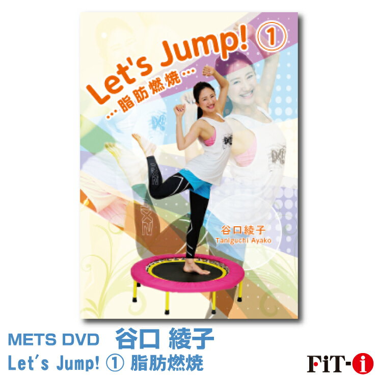 メッツDVD☆Let's Jump! 1 脂肪燃焼【谷口 綾子】一般向け/トランポリン/エクササイズ/ダイエット☆