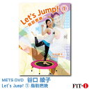 メッツDVD☆Let 039 s Jump 1 脂肪燃焼【谷口 綾子】一般向け/トランポリン/エクササイズ/ダイエット☆