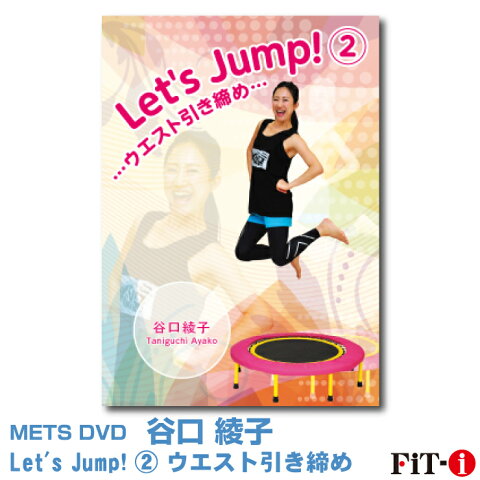 メッツDVD☆Let's Jump! 2 ウエスト引き締め【谷口 綾子】一般向け/トランポリン/エクササイズ/ダイエット☆