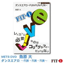 ダンスエアロ〜FUN・FUN・FUN〜 魚原　大 ジャンル:　Live ダンスエアロ 収録時間:　61分 とにかく楽しく!をモットーにレッスン展開していきます♪シンプルなエアロビクスの動作から少しずつ旬のダンステイストを織り交ぜて行きます!ラテン、ハウス、ジャズ、、、様々なダンステイストをMIX!!ダンス未経験の方でも大歓迎!!シンプルに格好よく!そして楽しく一緒に踊りましょう♪♪たくさんのプログラミング方法でレッスンを展開していきますので、インストラクターさんにも受けて頂きたい内容になっております。 ※初中級者が対象のプログラムです。 ※サンプル動画はウェブ用に画質を落としています。DVDでは高品質な映像をご覧いただけます。 ＜この商品はメーカー直送便にて発送いたします＞ ・ メッツDVD・CD以外の商品との同梱包発送対応は承っておりません。 ・ 代金引換でお支払いはご利用できません。 ・ 沖縄県・離島・一部地域宛には別途送料（中継料）をご請求致します。 　（送料に関しましては当店からのメールをご確認くださいませ） メッツDVDカテゴリー別 初・中級エアロ 中上級エアロ Liveエアロ 初・中級ステップ 中上級ステップ Liveステップ ダンスエアロ ラテンエアロ Liveダンスエアロ アクア 一般向け CD全商品