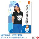 メッツDVD☆ダンスエアロを楽しむために!【小野 愛歩】 ダンスエアロ ☆