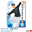 メッツDVD☆Aero to make fun【岩橋 悠太】 ダンスエアロ ☆