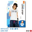 メッツDVD☆LOVE STEP【小谷 真弓】中上級ステップ ☆