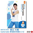 メッツDVD☆Comfortable【飯山 大輔】初・中級ステップ ☆