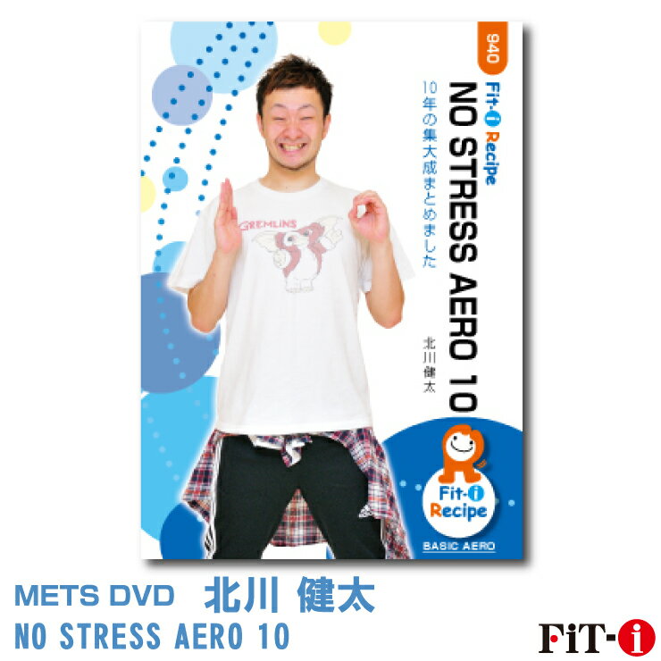 楽天WstudioメッツDVD☆NO STRESS AERO 10【北川 健太】初・中級エアロ ☆