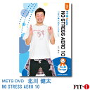 メッツDVD☆NO STRESS AERO 10【北川 健太】初・中級エアロ ☆