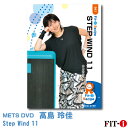 メッツDVD☆STEP WIND 11【高島 玲佳】初・中級ステップ ☆
