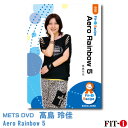 メッツDVD☆Aero Rainbow 5【高島 玲佳】初・中級エアロ ☆
