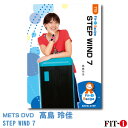 メッツDVD☆STEP WIND 7【高島 玲佳】初・中級ステップ ☆