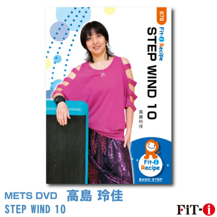 メッツDVD☆STEP WIND 10【高島 玲佳】初・中級ステップ ☆ 1