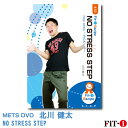 メッツDVD☆NO STRESS STEP【北川 健太】中上級ステップ ☆