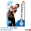 メッツDVD☆NO STRESS STEP 3 【北川 健太】初・中級ステップ ☆