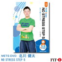 メッツDVD☆NO STRESS STEP 5 【北川 健太】初・中級ステップ ☆